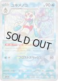 【豪華プレミアムミラー仕様(モンスターボール)】ユキメノコ[PKM_sv8a_038/187]※商品説明必読※