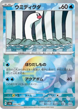 画像1: 【豪華プレミアムミラー仕様(モンスターボール)】ウミディグダ[PKM_sv8a_042/187]※商品説明必読※