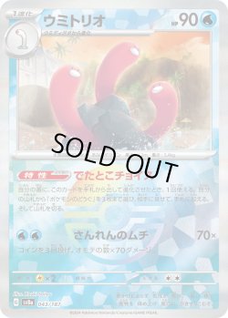 画像1: 【豪華プレミアムミラー仕様(モンスターボール)】ウミトリオ[PKM_sv8a_043/187]※商品説明必読※