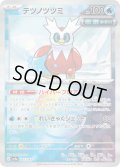 【豪華プレミアムミラー仕様(モンスターボール)】テツノツツミ[PKM_sv8a_047/187]※商品説明必読※