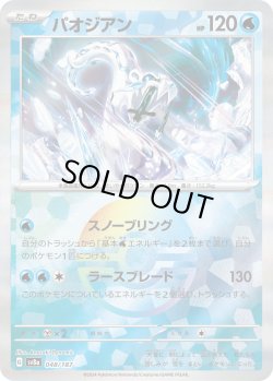 画像1: 【豪華プレミアムミラー仕様(モンスターボール)】パオジアン[PKM_sv8a_048/187]※商品説明必読※