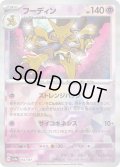 【豪華プレミアムミラー仕様(モンスターボール)】フーディン[PKM_sv8a_059/187]※商品説明必読※