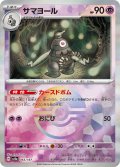 【豪華プレミアムミラー仕様(モンスターボール)】サマヨール[PKM_sv8a_065/187]※商品説明必読※