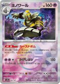 【豪華プレミアムミラー仕様(モンスターボール)】ヨノワール[PKM_sv8a_066/187]※商品説明必読※