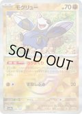 【豪華プレミアムミラー仕様(モンスターボール)】モグリュー[PKM_sv8a_083/187]※商品説明必読※
