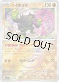 【豪華プレミアムミラー仕様(モンスターボール)】イイネイヌ[PKM_sv8a_090/187]※商品説明必読※
