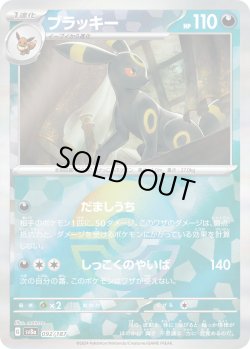 画像1: 【豪華プレミアムミラー仕様(モンスターボール)】ブラッキー[PKM_sv8a_092/187]※商品説明必読※