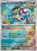 【豪華プレミアムミラー仕様(モンスターボール)】アラブルタケ[PKM_sv8a_099/187]※商品説明必読※