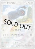 【豪華プレミアムミラー仕様(モンスターボール)】ダンバル[PKM_sv8a_106/187]※商品説明必読※
