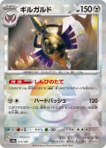 【豪華プレミアムミラー仕様(モンスターボール)】ギルガルド[PKM_sv8a_111/187]※商品説明必読※
