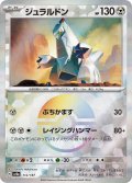 【豪華プレミアムミラー仕様(モンスターボール)】ジュラルドン[PKM_sv8a_112/187]※商品説明必読※