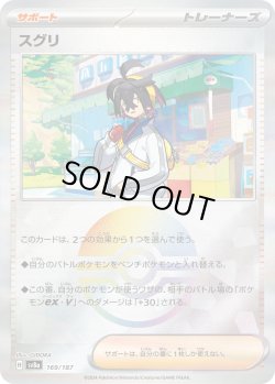 画像1: 【豪華プレミアムミラー仕様(モンスターボール)】スグリ[PKM_sv8a_169/187]※商品説明必読※
