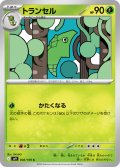 トランセル[PKM_sv9_002/100_C]※商品説明必読※