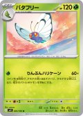 バタフリー[PKM_sv9_003/100_U]※商品説明必読※