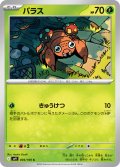 パラス[PKM_sv9_004/100_C]※商品説明必読※