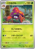 パラセクト[PKM_sv9_005/100_C]※商品説明必読※