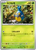カブルモ[PKM_sv9_007/100_C]※商品説明必読※