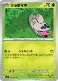 チョボマキ[PKM_sv9_008/100_C]※商品説明必読※