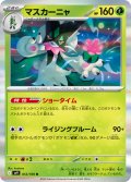 マスカーニャ[PKM_sv9_012/100_R]※商品説明必読※