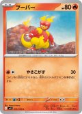 ブーバー[PKM_sv9_013/100_C]※商品説明必読※