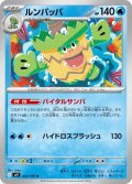 ルンパッパ[PKM_sv9_023/100_U]※商品説明必読※