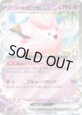 リーリエのピッピex[PKM_sv9_033/100_RR]※商品説明必読※