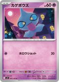 カゲボウズ[PKM_sv9_035/100_C]※商品説明必読※