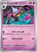 ジュペッタ[PKM_sv9_036/100_U]※商品説明必読※