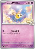 リーリエのアブリー[PKM_sv9_041/100_C]※商品説明必読※