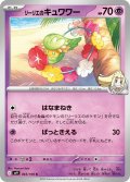 リーリエのキュワワー[PKM_sv9_043/100_C]※商品説明必読※