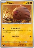 ウリムー[PKM_sv9_044/100_C]※商品説明必読※