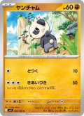 ヤンチャム[PKM_sv9_050/100_C]※商品説明必読※