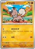 イワンコ[PKM_sv9_051/100_C]※商品説明必読※