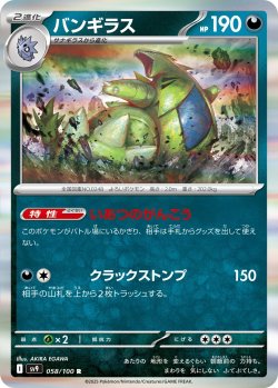 画像1: バンギラス[PKM_sv9_058/100_R]※商品説明必読※