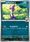 Nのチョロネコ[PKM_sv9_059/100_C]※商品説明必読※