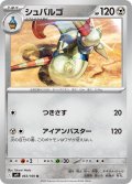 シュバルゴ[PKM_sv9_063/100_U]※商品説明必読※