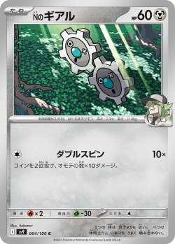 画像1: Nのギアル[PKM_sv9_064/100_C]※商品説明必読※