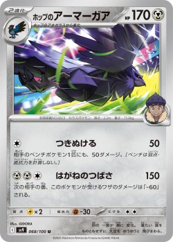 画像1: ホップのアーマーガア[PKM_sv9_068/100_U]※商品説明必読※