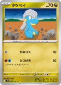 タツベイ[PKM_sv9_070/100_C]※商品説明必読※
