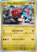クリムガン[PKM_sv9_073/100_C]※商品説明必読※