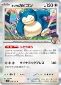 ホップのカビゴン[PKM_sv9_075/100_R]※商品説明必読※