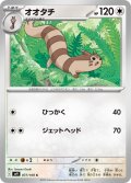 オオタチ[PKM_sv9_077/100_C]※商品説明必読※