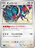 オンバーン[PKM_sv9_081/100_U]※商品説明必読※