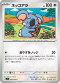 ネッコアラ[PKM_sv9_082/100_C]※商品説明必読※