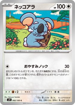 画像1: ネッコアラ[PKM_sv9_082/100_C]※商品説明必読※