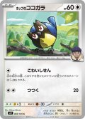 ホップのココガラ[PKM_sv9_083/100_C]※商品説明必読※