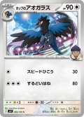 ホップのアオガラス[PKM_sv9_084/100_C]※商品説明必読※