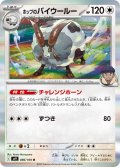 ホップのバイウールー[PKM_sv9_086/100_R]※商品説明必読※