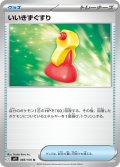 いいきずぐすり[PKM_sv9_088/100_U]※商品説明必読※