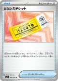 とりかえチケット[PKM_sv9_090/100_U]※商品説明必読※